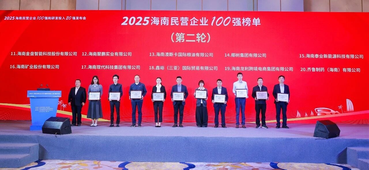 Hainan Mining Ranks 16th in 2025 Hainan Top 100 Private Enterprises