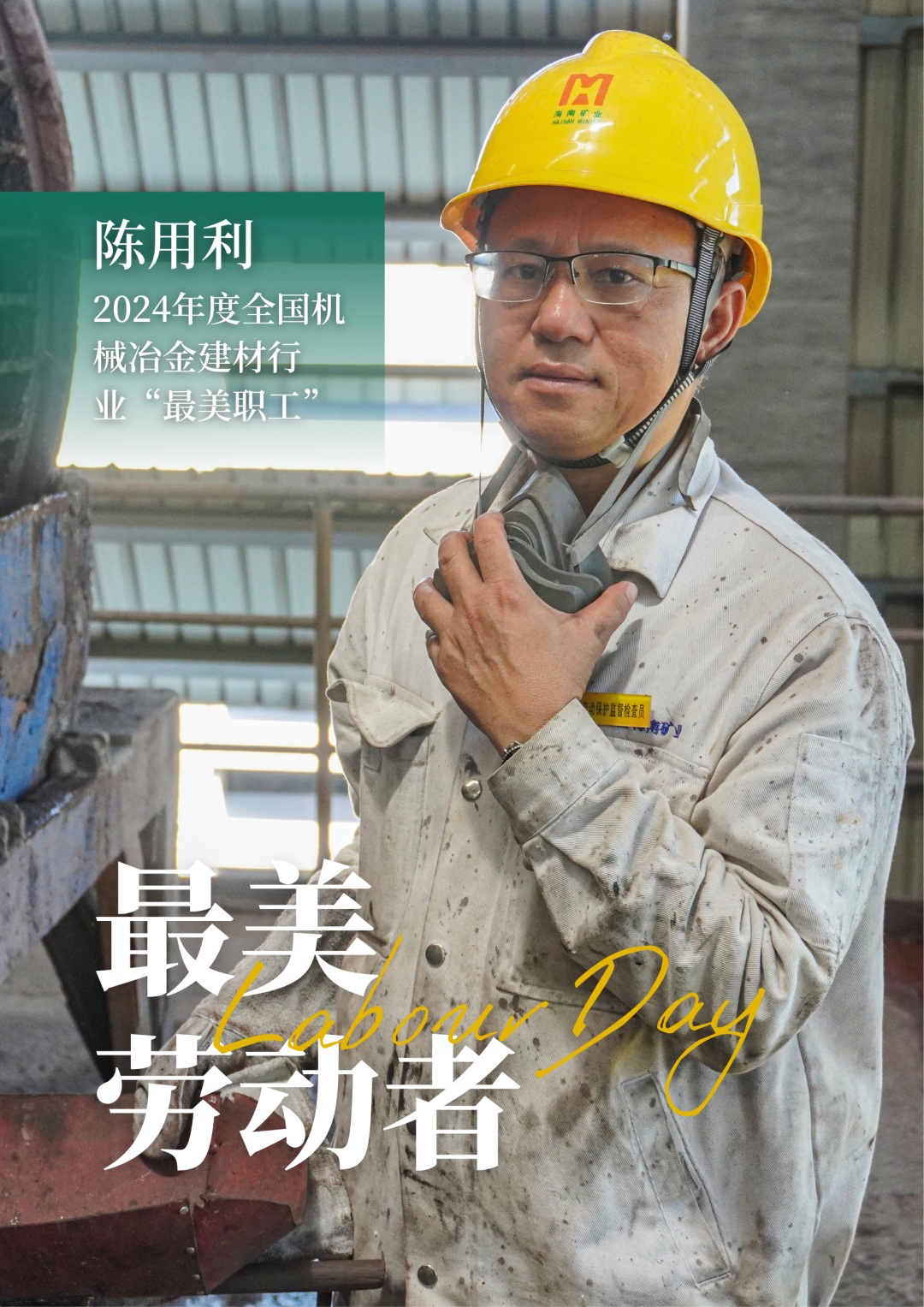 918博天堂员工陈用利喜获2024年度全国机械冶金建材行业“最美职工”1_副本.jpg
