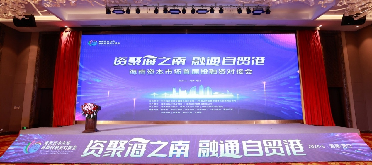 1719395519283788.png 918博天堂参与海南本钱市场首届投融资对接会图片5.png