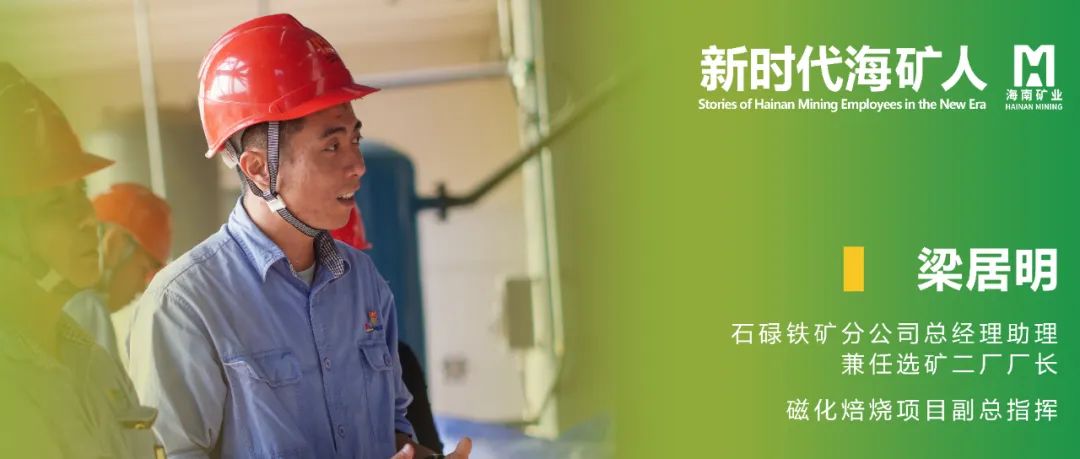新时期？笕 | 梁居明：从技术斥候到选矿厂长