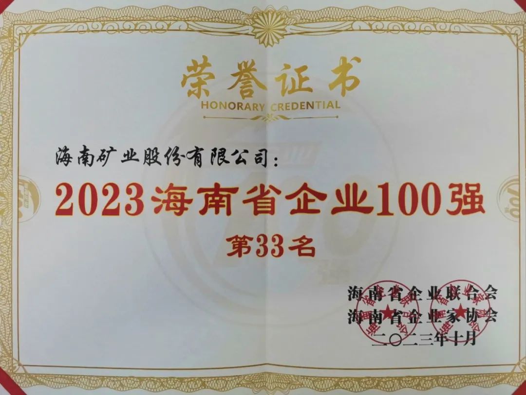 918博天堂位列2023海南百强企业第33位，海南民营企业50强第6位