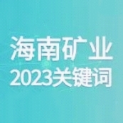 10个关键词 回首918博天堂的2023