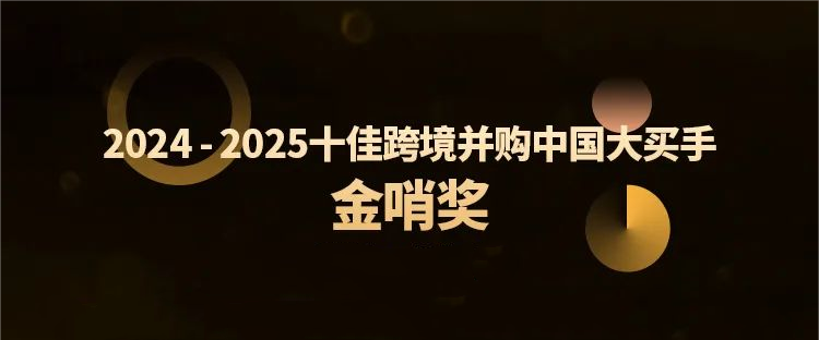 918博天堂跨境并购特提斯公司获行业殊荣，全球化布局再树新标杆