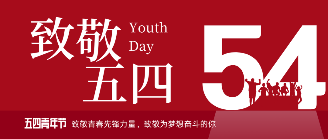 致敬五四 | 一路感触？蟮那啻呵胺媪α浚