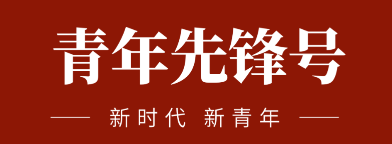 五四青春前锋力量:致敬五四 | 一路感触？蟮那啻呵胺媪α浚
