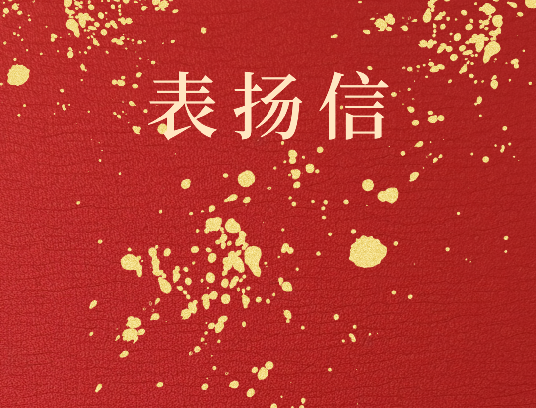 昌江县委 县当局向918博天堂发来表彰信