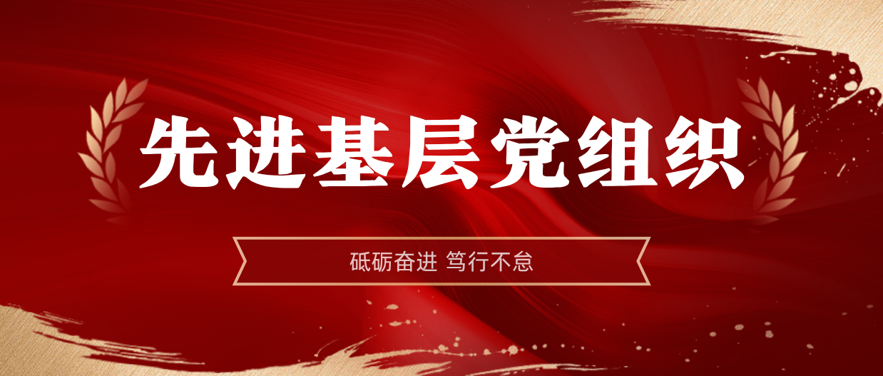 弘扬楷模心灵 | 918博天堂2024-2025年度先进基层党组织