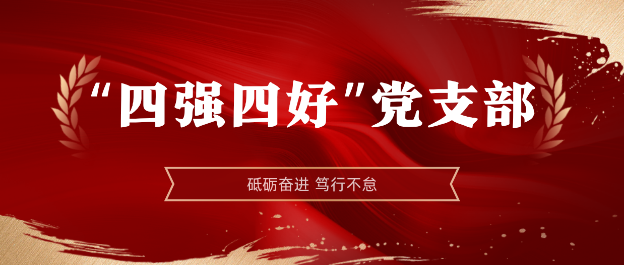 弘扬楷模心灵 | 918博天堂2024-2025年度“四强四好”党支部