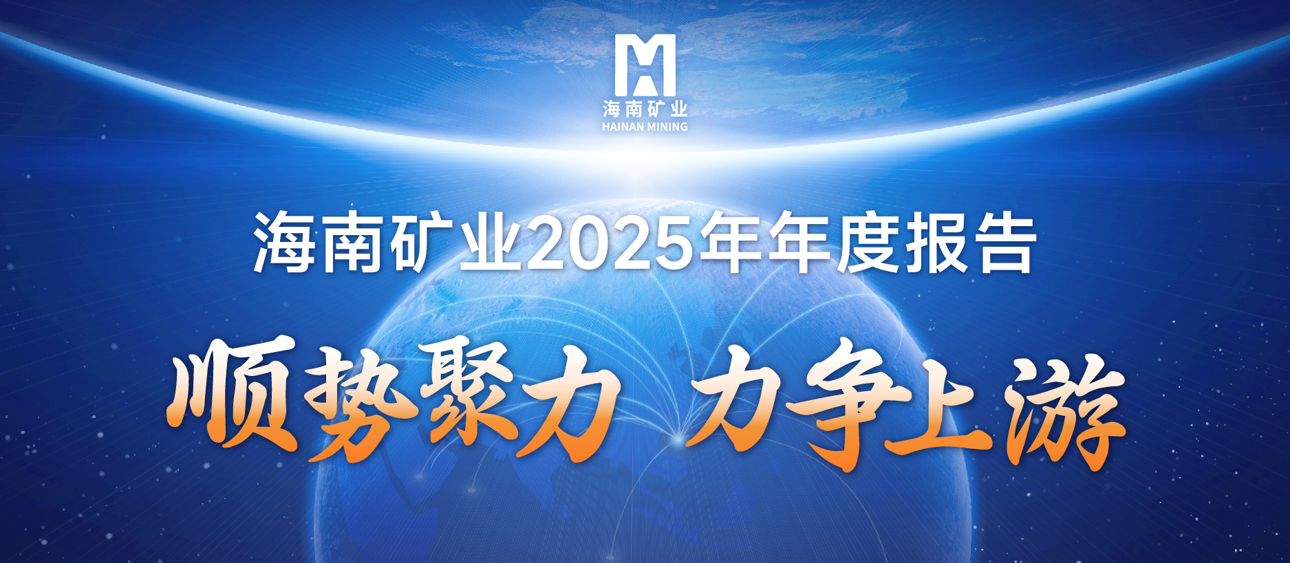 918博天堂2025成就单：铁矿不变、油气增产、锂矿破局，夯实中持久增长基础
