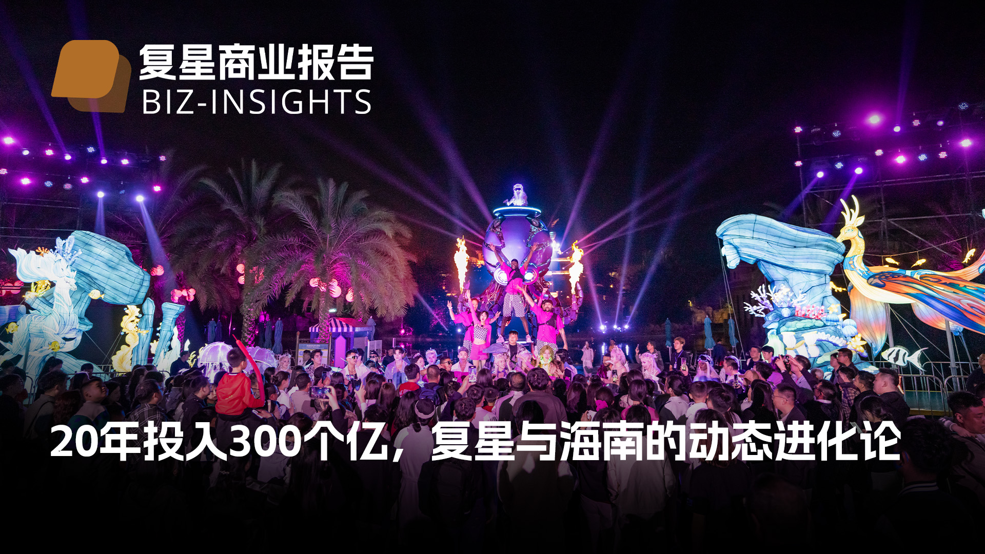 复星贸易汇报｜20年投入300个亿，复星与海南的动态进化论