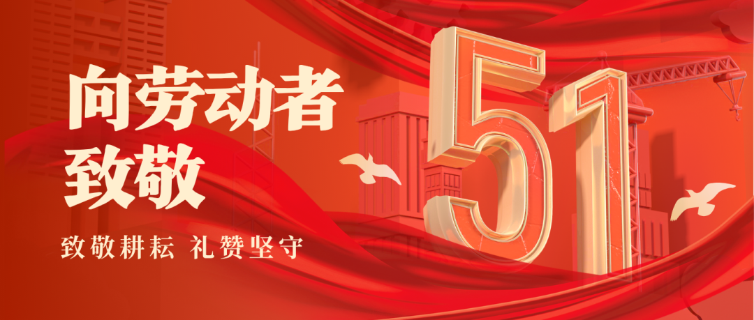 五一劳动节 | 致敬每一位奋斗的？笕