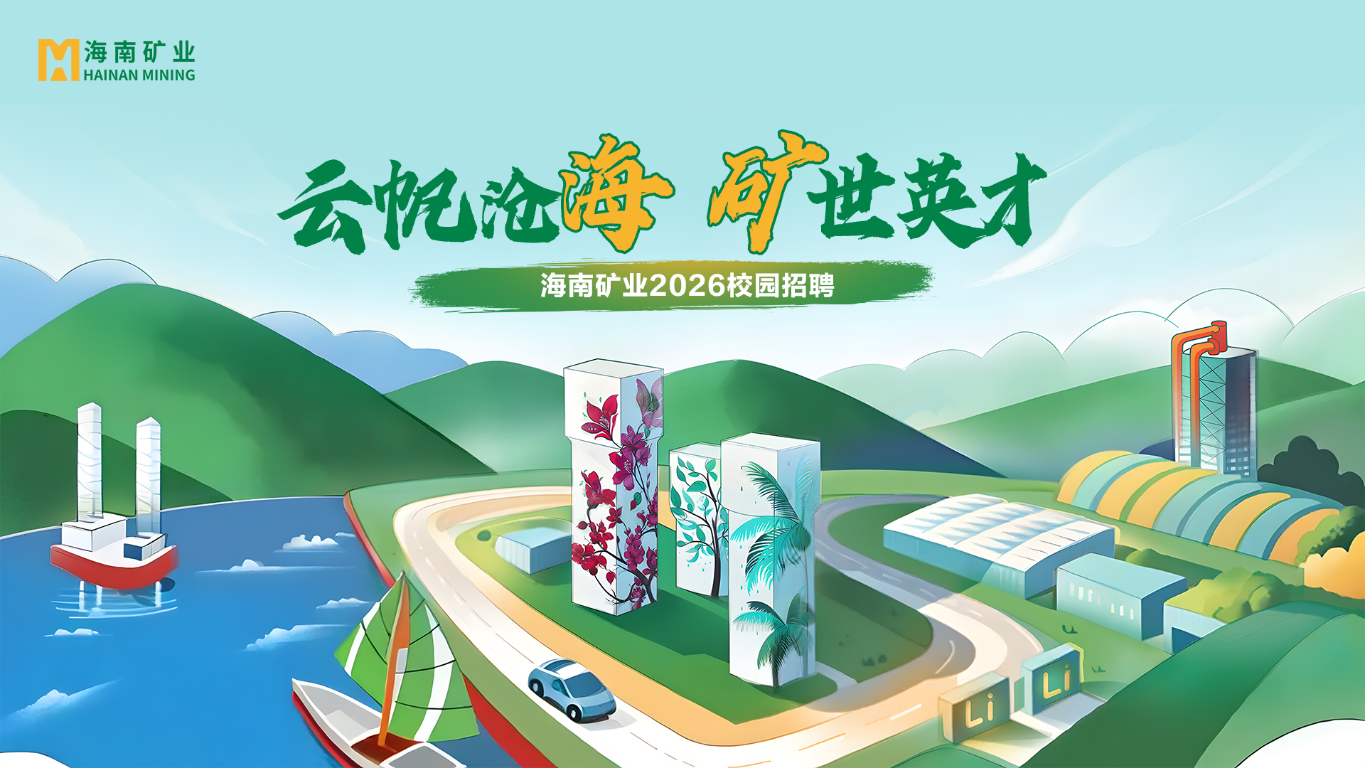 矿业+锂盐双线并进 918博天堂2026春季校招与暑期实习项目助力年轻人才储蓄