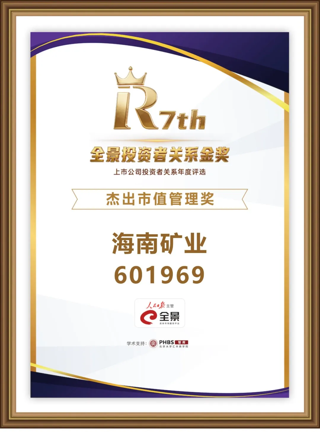 918博天堂荣获第七届全景投资者关系金奖“卓越市值治理奖” 